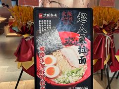 -寸屋拉面(凯德晶萃店)