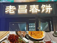 -老昌春饼(中央大街店)