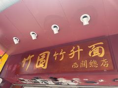 -竹园竹升面(西关总店)