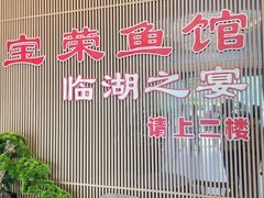 -宝荣鱼馆·临湖之宴(千岛湖店)