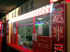 门面-五道口枣糕王(西单华威约饭街店)