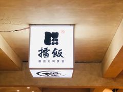 门面-擂饭(五一广场店)