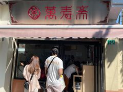 门面-万寿斋(山阴路店)