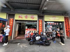-北香园饺子馆(锦华路店)