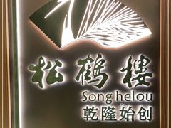 -松鹤楼·非遗·苏帮菜(融科店)