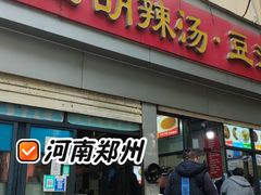 -逍遥镇刘相五胡辣汤豆沫馆(康复中街店)
