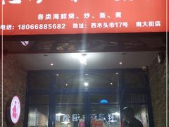 门面-温州一家人美食(西木头市店)