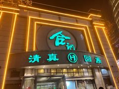 -合记烩面(人民路店)