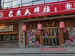 门面-长安大牌档之西安博物院文化餐厅(中贸店)