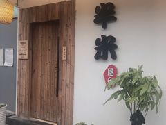 -独食火锅·半米屋台(直营总店)
