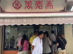 -万寿斋(山阴路店)