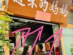 -妈妈的味道(和顺古镇店)