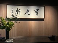 -宝丽轩中餐厅BAOLIXUAN