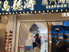 -半岛听涛蒸汽海鲜自助(K11店)