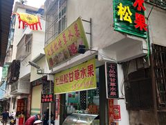 门面-老炳·七丛松甘草水果