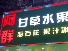 -阿群甘草水果