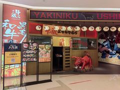 门面-牛藏·黑毛和牛烧肉(环市东店)