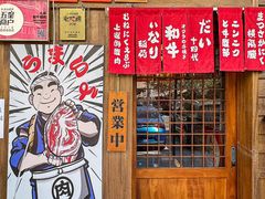 -丸藏和牛烧肉专门店(园区师惠坊店)