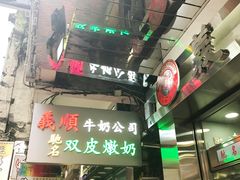 -义顺牛奶公司(庇利金街店)
