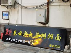 门面-秦云老太婆摊摊面(磁器口店)