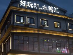 -水善汇旗舰店(金牛路店)