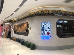 -卞氏菜根香(青羊万达店)