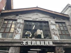 -老三样·旧食新味(万寿宫店)