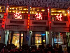 门面-大地烙馍村(商城路店)