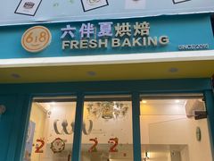 门面-六伴夏烘焙蛋糕·低糖动物奶油