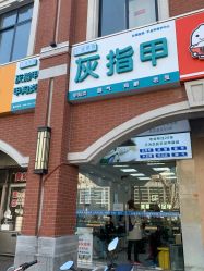 -派恩宜灰指甲鸡眼嵌甲手足癣