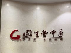 -固生堂中医(广州沿江分院)