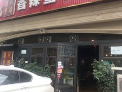 -休记光头香辣蟹干锅店(衣冠庙店)