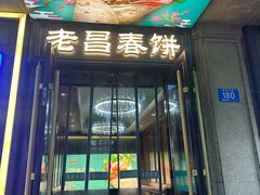 -老昌春饼(中央大街店)
