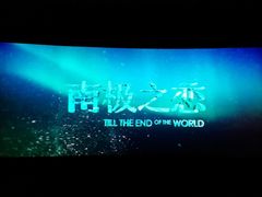 -幸福蓝海国际影城(崇安寺T12店)