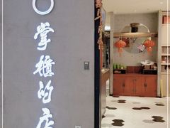 门面-掌柜的店·河南菜(新天地店)