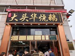 -黄连大头华烧鹅店(大良店)