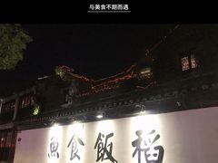 门面-鱼食饭稻·苏浙土菜17年老馆子(平江路店)