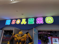 -趣80儿童乐园(砂之船合肥奥特莱斯店)