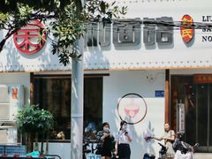 门面-刘氏三和面馆