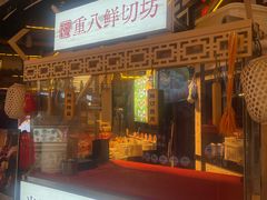 -重八牛府之小有名气(大望路店)
