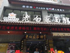 门面-老白家纸包鱼·烧烤·海鲜(矿山路店)