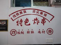 -小朱麻辣串(益民街店)