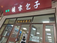 -胡家包子·清真(大众巷店)