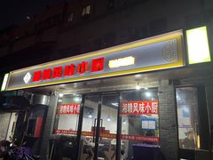 -湘赣风味小厨(娄葑老店)