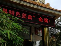 门面-澳门西南饭店·粤菜·茶市·手工点心(华海路店)