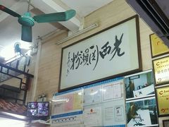 -老西关濑粉(文明路店)