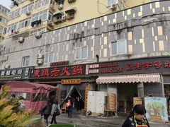 门面-东镇老火锅(长春路首店)