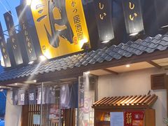 门面-三月居酒屋(青年大街店)