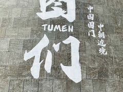 -图们国门景区