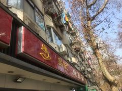 门面-易记皮肚面(明瓦廊店)